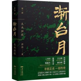 渐台月 未央弦歌 历史、军事小说 乔岳 新华正版