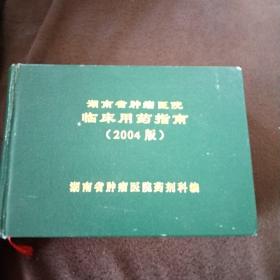 湖南省肿瘤医院临床用药指南（2004版）