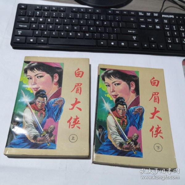 [白眉大侠上下] 图书价格_书籍图片_网购评论_孔夫子旧书网