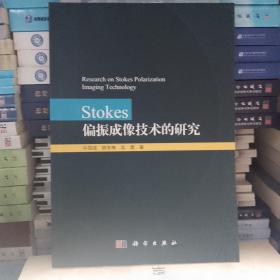Stokes偏振成像技术的研究（科学）