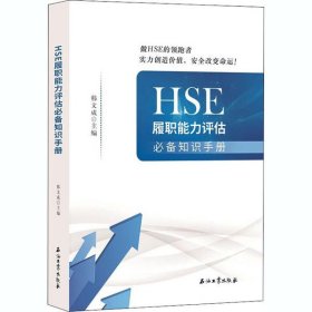 正版书HSE履职能力评估必备知识手册