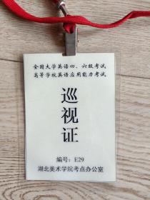 全国大学英语四，六级考试巡视证