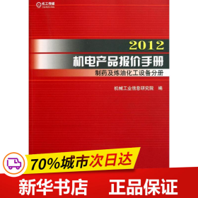 保正版！2012机电产品报价手册 制药及炼油化工设备分册9787111361619机械工业出版社机械工业信息研究院