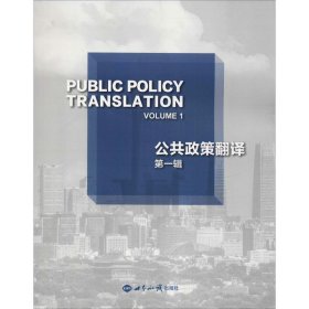 公共政策翻译 辑