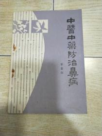 中医中药防治鼻病（耿鉴庭）1982年一版一印