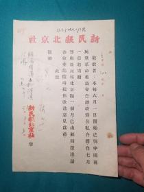 1951年新民报北京社发给民革陕西函件一份