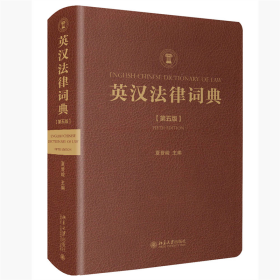 全新正版 英汉法律词典（第五版） 夏登峻 9787301324356 北京大学