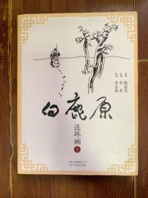 《白鹿原 连环画》李志武签名