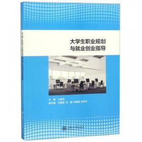 大学生职业规划与业创业指导 教学方法及理论 王丽萍 新华正版