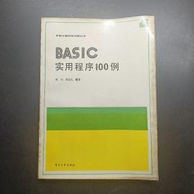 Basic实用程序100例。