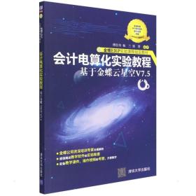 电算化实验教程——基于金蝶云星空v7.5 大中专理科计算机 傅仕伟、杨兰、郑菁