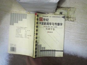 20世纪中国新闻学与传播学 传播学卷