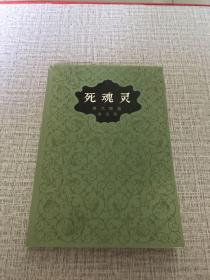 死魂灵（果戈理最具世界声誉的作品，鲁迅译本，经典原版插图，人文77年版，私藏9品）