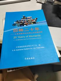 回眸二十年 : 中英海底系统有限公司发展掠影