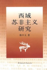 正版 西域苏非主义研究 9787500463443 中国社会科学出版社