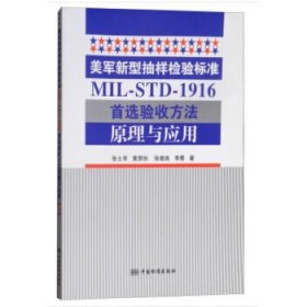 正版书美军新型抽样检验标准MIL-STD-1916首选验收方法原理与应用