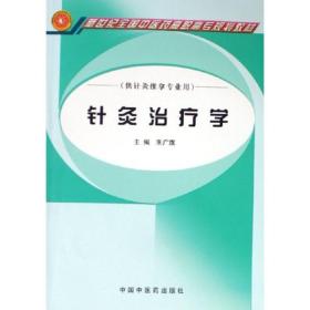 针灸治疗学(朱广旗)朱广旗中国中医药出版社