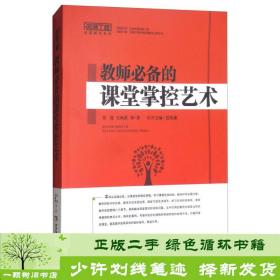 正版 教师备的课堂掌控艺术张旭西南师范大学出版社张旭、豆海湛；范兆雄  编西南师范大学出版社9787562184669