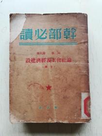 1949年解放社《干部必读》下册