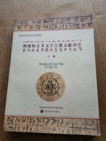 傈僳族音节文字古籍文献译注（上册）