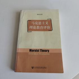 马克思主义理论教育评价（品如图）