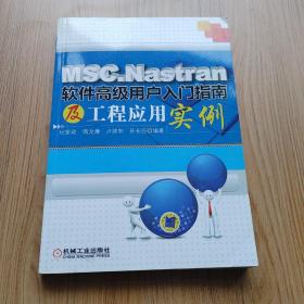 MSC.Nastran软件高级用户入门指南及工程应用实例