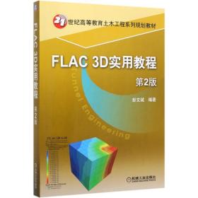 【正版新书】 FLAC3D实用教程(第2版21世纪高等教育土木工程系列规划教材) 刘洪 机械工业出版社