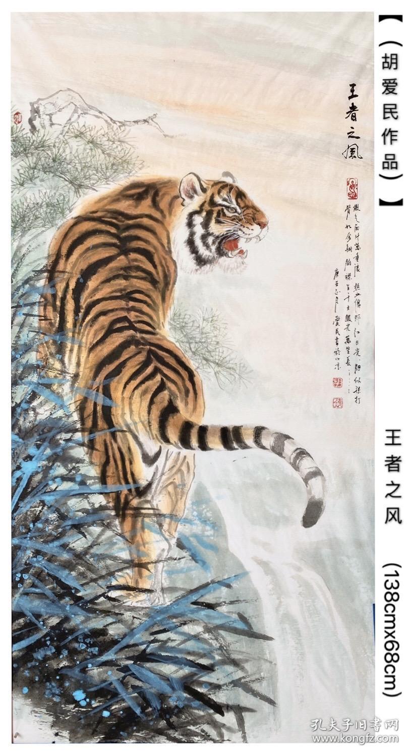 胡爱民可合影工笔四尺猴子马羊虎老虎王者风范虎啸山林