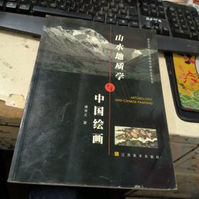 山水地质学与中国绘画 作者签名本