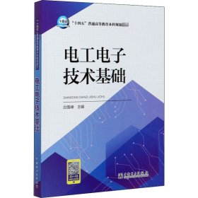 电工电子技术基础 9787519833299 白雪峰 中国电力出版社