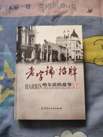 老字号招牌：哈尔滨的故事，