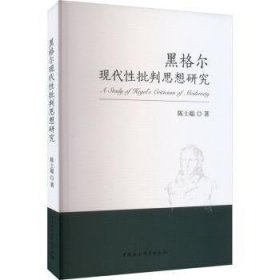 黑格尔现代性批判思想研究 陈士聪 9787522712369 中国社会科学出版社