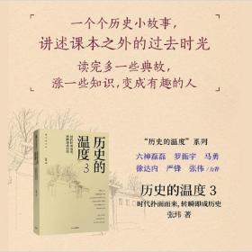 全新正版 历史的温度(3时代扑面而来转瞬即成历史) 张玮 9787508698151 中信出版社