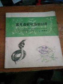 常见毒蛇咬伤的诊疗