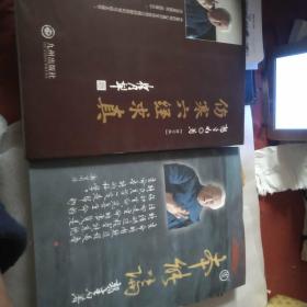 伤寒六经求真修订版、本能论2书合拍（原版保证）