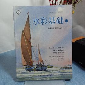 水彩基础Ⅱ:水彩画创作入门/西方经典美术技法译丛
