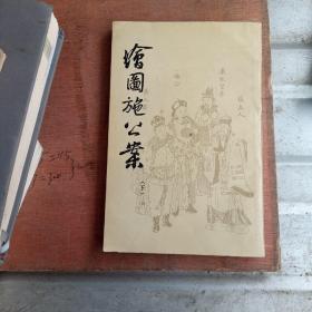 绘图施公案(下)￥5.