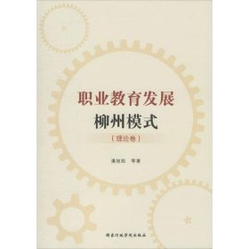 【正版新书】职业教育发展柳州模式理论卷