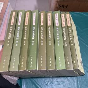 杨万里集笺校（全十册、缺第三册）9本合售