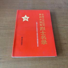 中国工农红军第四方面军烈士名录【实物拍照现货正版】
