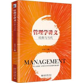 新华正版 管理学讲义 经典与当代 吕力 9787301225752 北京大学出版社