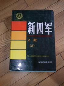 中国人民解放军历史资料丛书 新四军文献5 硬精装 仅印4000套