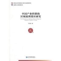 中国产业转移的区域福利效应研究 【正版九新】