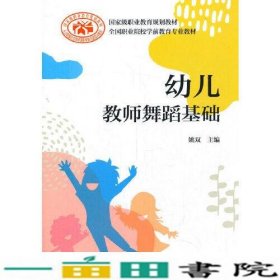 幼儿教师舞蹈基础姚双中国劳动社会保障出9787516745823