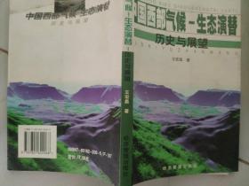 中国西部气候生态演替历史与展望