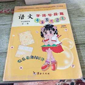 语文  字.词.句.段.篇.卡通游戏读本（第三册）