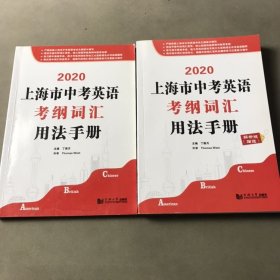 2020上海市中考英语考纲词汇用法手册 （2册合售）