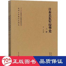 本关东军侵华史(2册) 中国历史 史丁