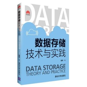 正版书数据存储技术与实践