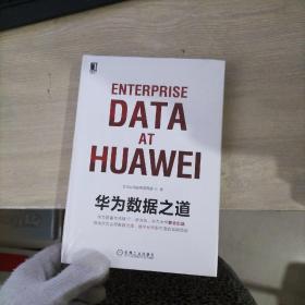 华为数据之道